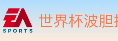 世界杯波胆推荐入口 logo